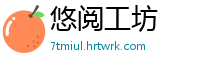 悠阅工坊